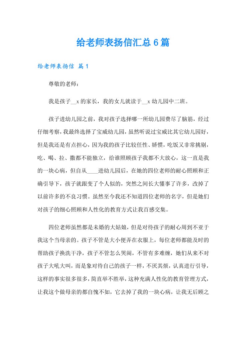 给老师表扬信汇总6篇