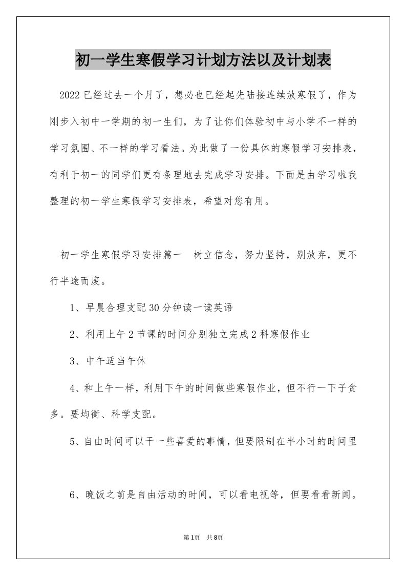 初一学生寒假学习计划方法以及计划表