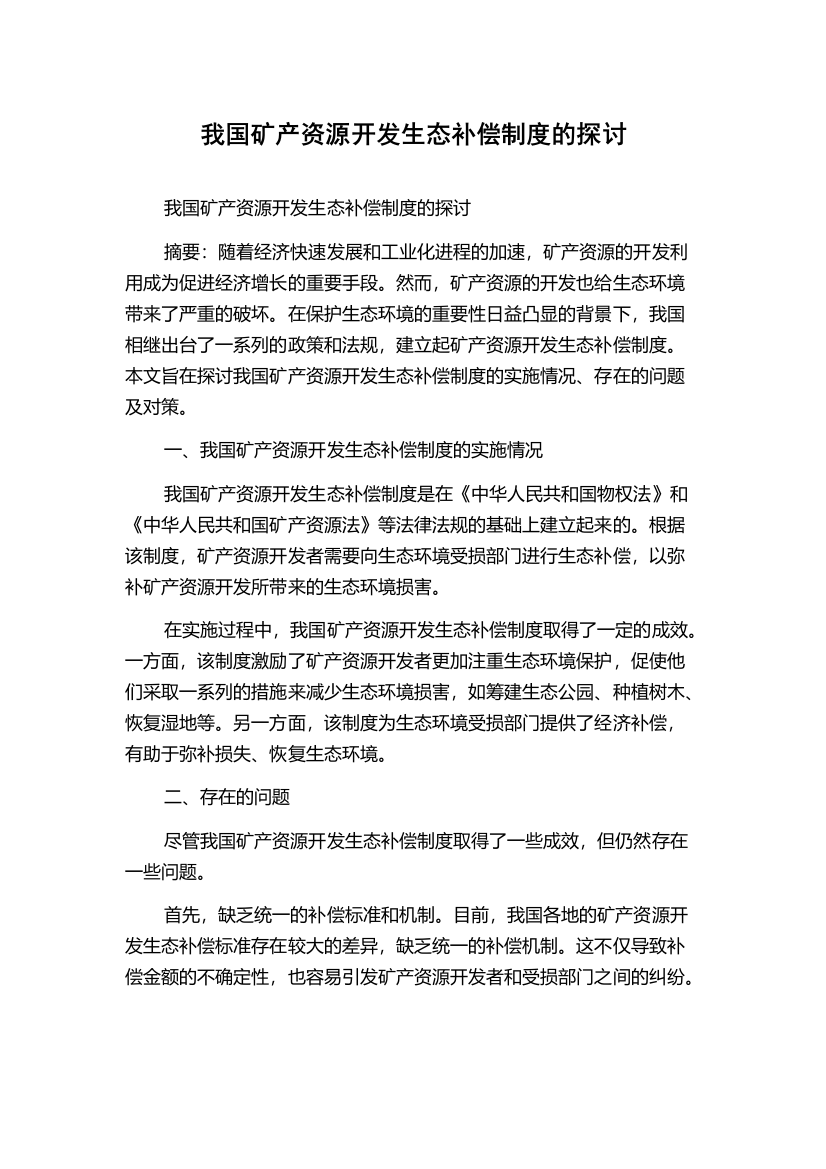 我国矿产资源开发生态补偿制度的探讨