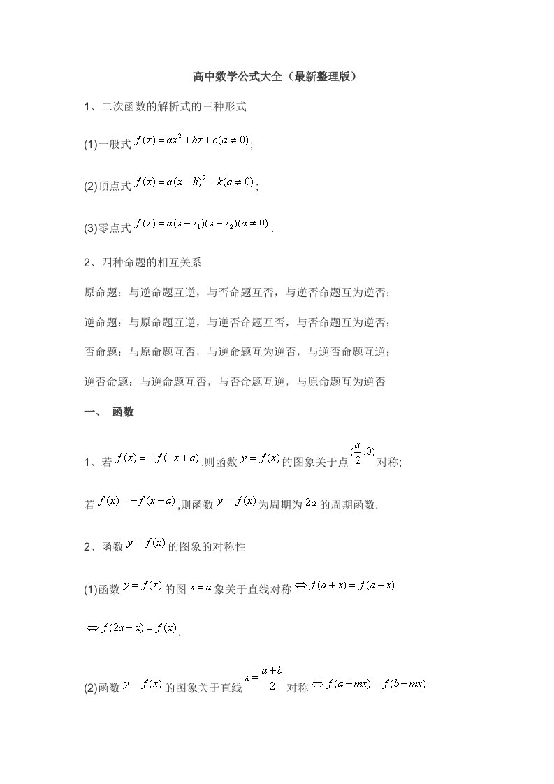 最新高中数学公式大全