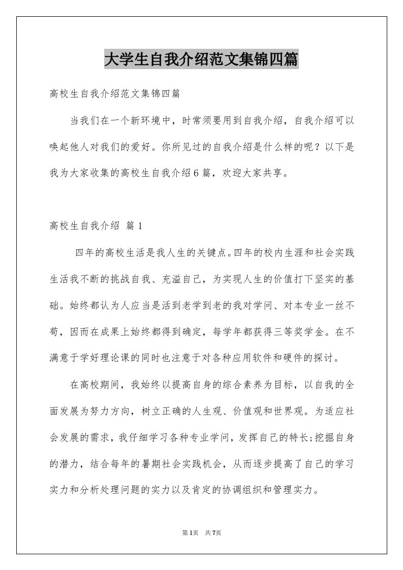 大学生自我介绍范文集锦四篇例文