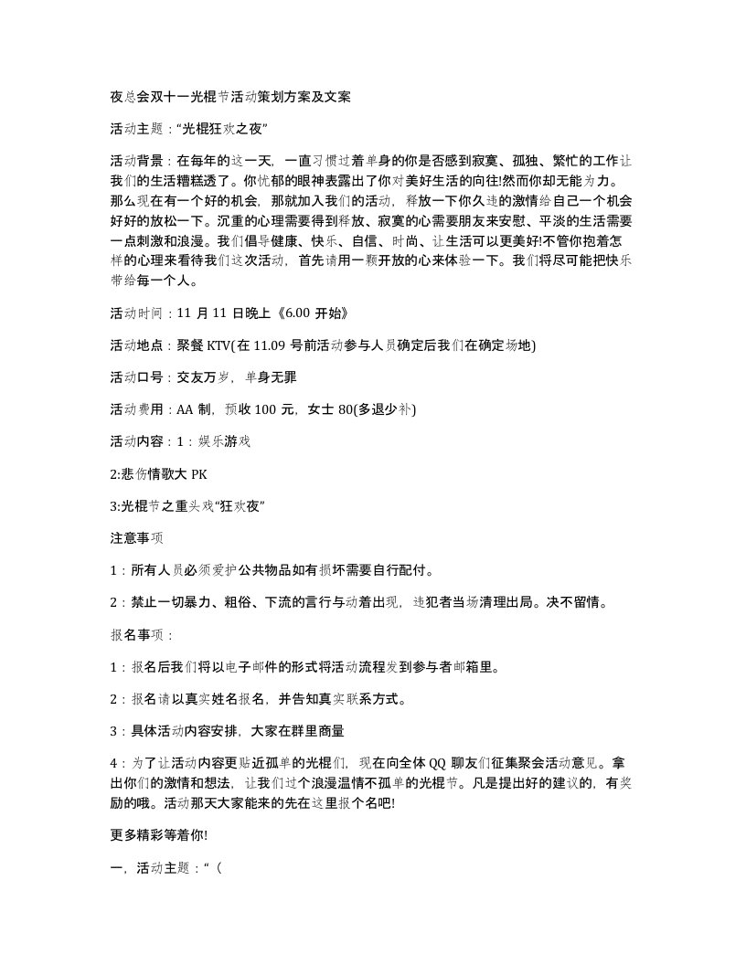 夜总会双十一光棍节活动策划方案及文案