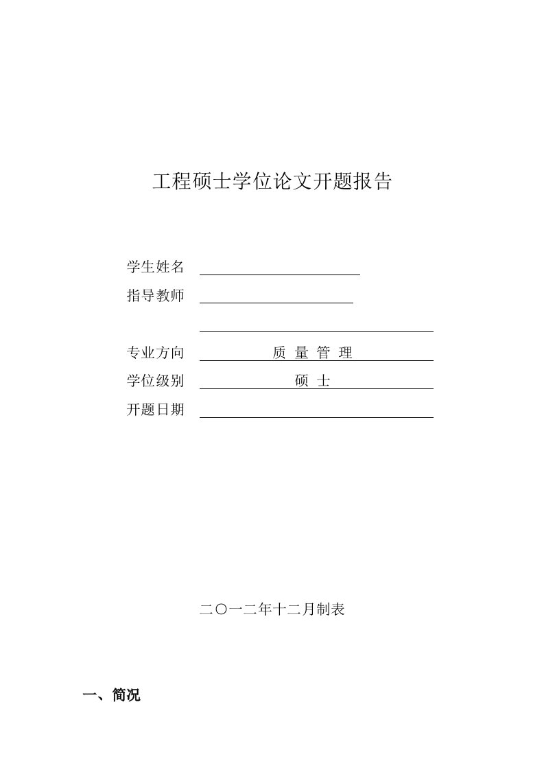 工程硕士论文开题报告-基于六西格玛管理的汽车零部件下线质量改进研究