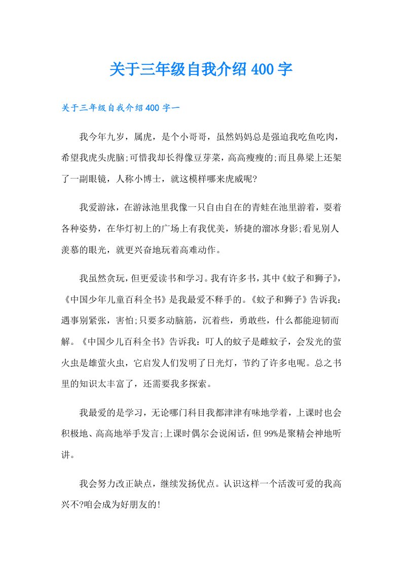 关于三年级自我介绍400字