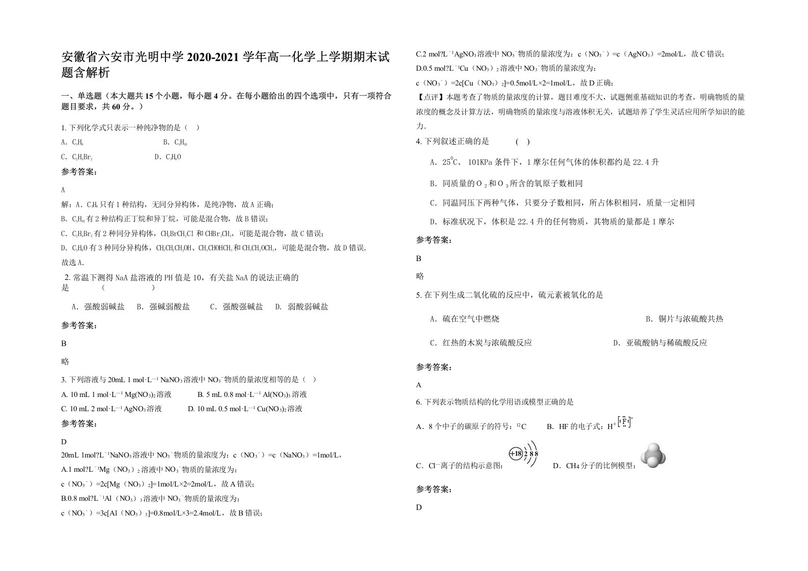 安徽省六安市光明中学2020-2021学年高一化学上学期期末试题含解析