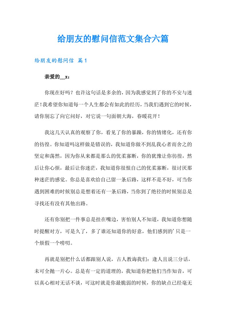 给朋友的慰问信范文集合六篇