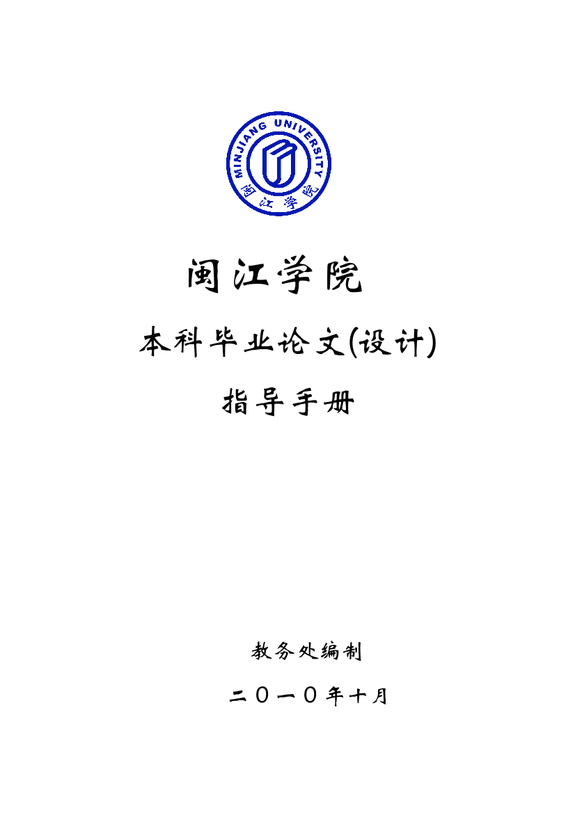 2010闽江学院本科毕业论文(设计)指导手册