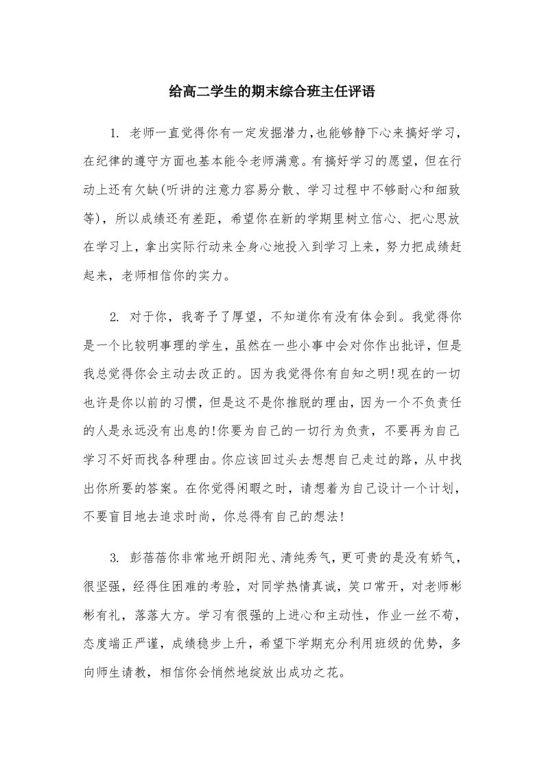 给高二学生的期末综合班主任评语