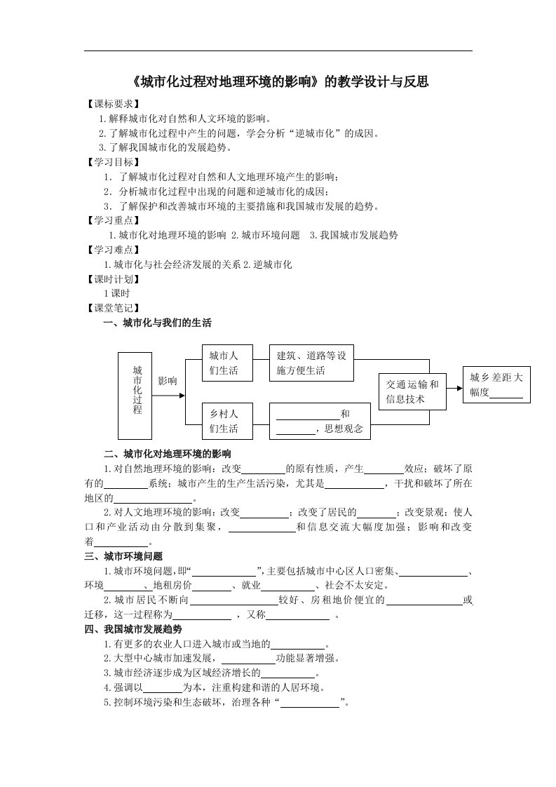 湘教版地理必修2《城市化过程对地理环境的影响》