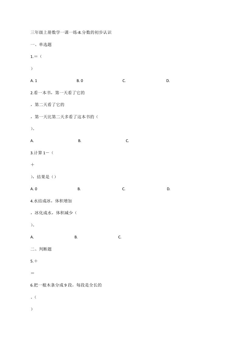 三年级上册数学一课一练-8.分数的初步认识人教新课标（20XX秋）（含答案）[修改版]