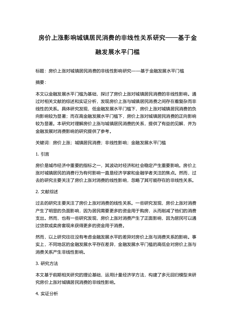 房价上涨影响城镇居民消费的非线性关系研究——基于金融发展水平门槛