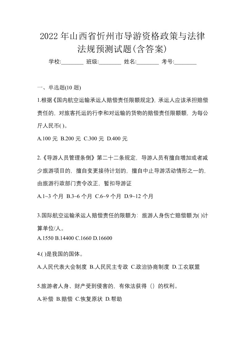 2022年山西省忻州市导游资格政策与法律法规预测试题含答案