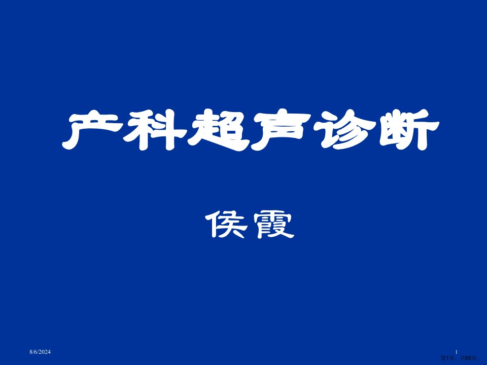 妇产科超声检查教学课件