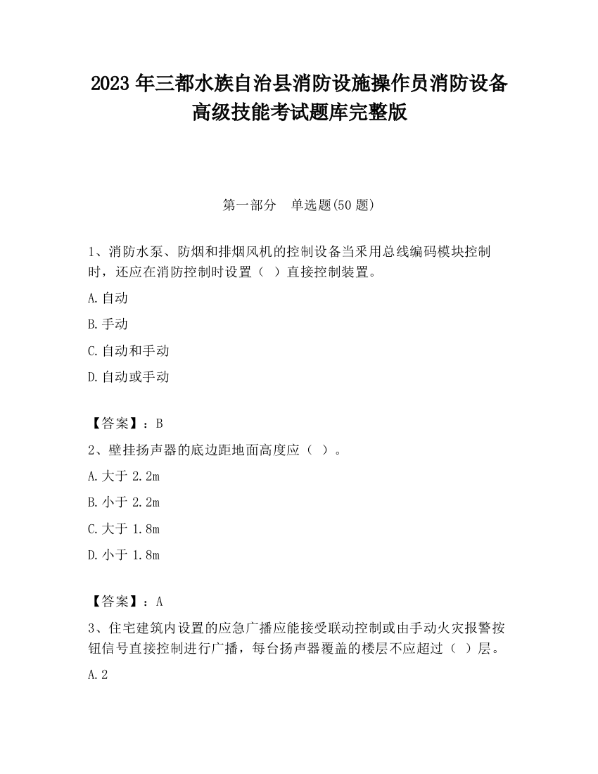 2023年三都水族自治县消防设施操作员消防设备高级技能考试题库完整版