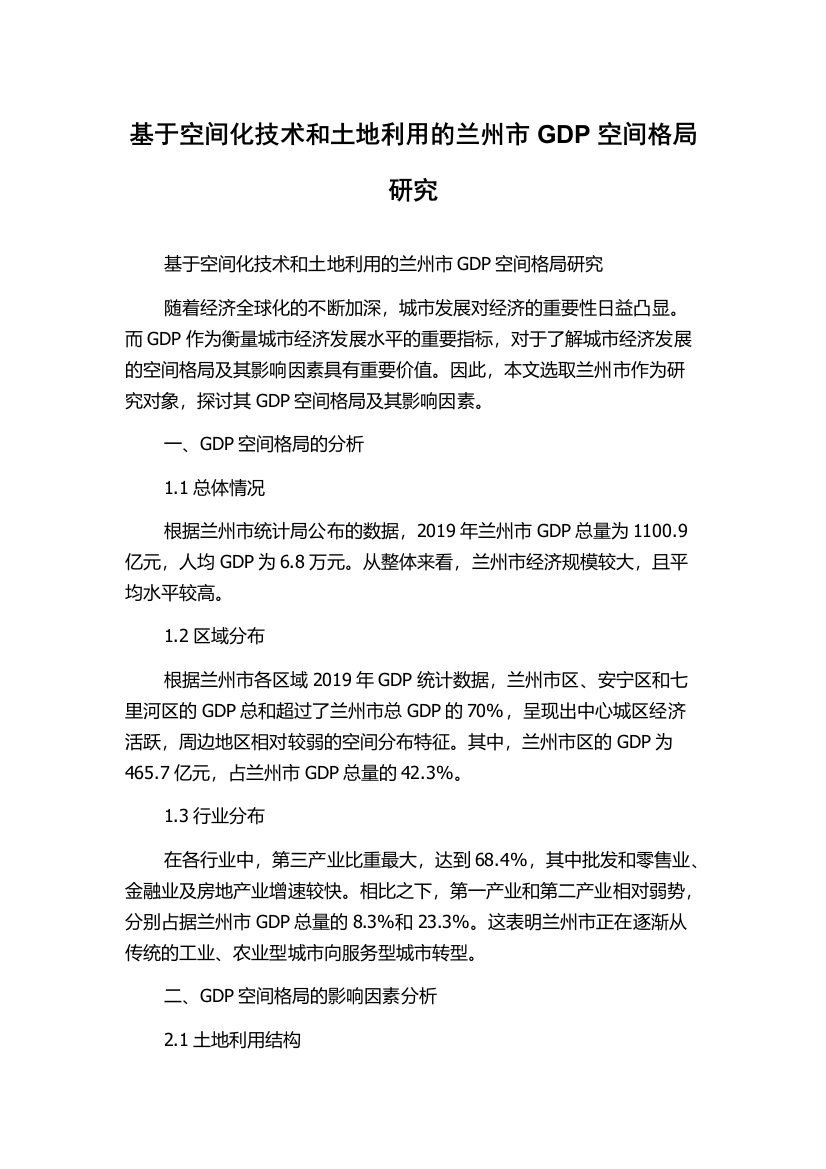 基于空间化技术和土地利用的兰州市GDP空间格局研究