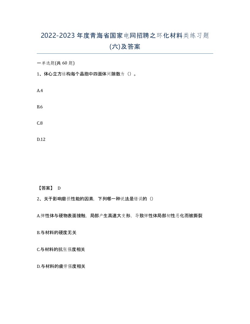 2022-2023年度青海省国家电网招聘之环化材料类练习题六及答案