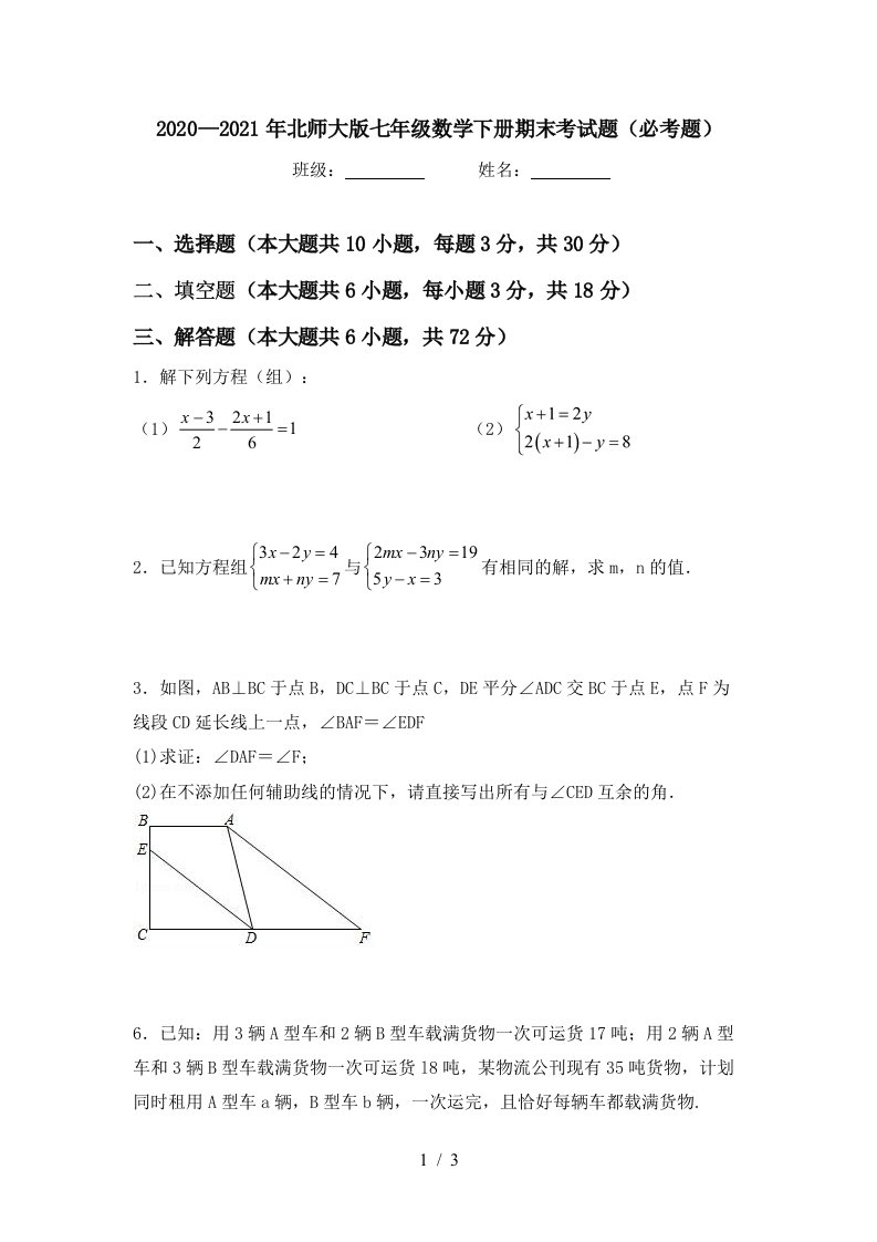 20202021年北师大版七年级数学下册期末考试题必考题