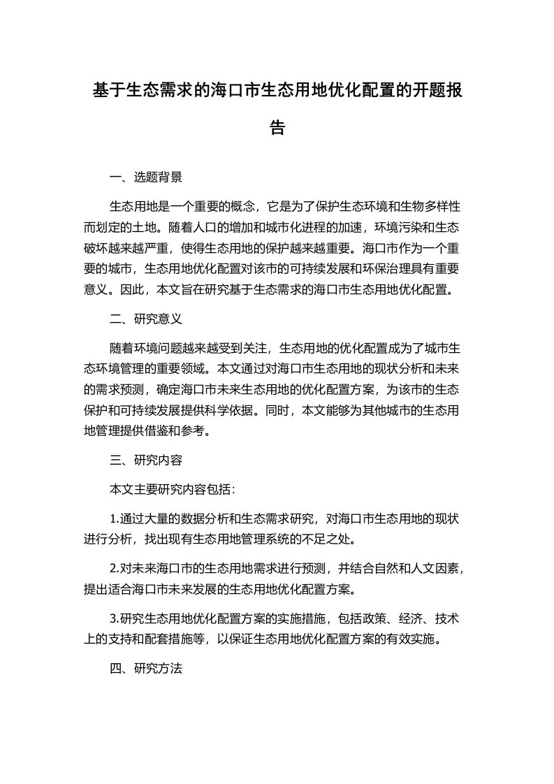 基于生态需求的海口市生态用地优化配置的开题报告