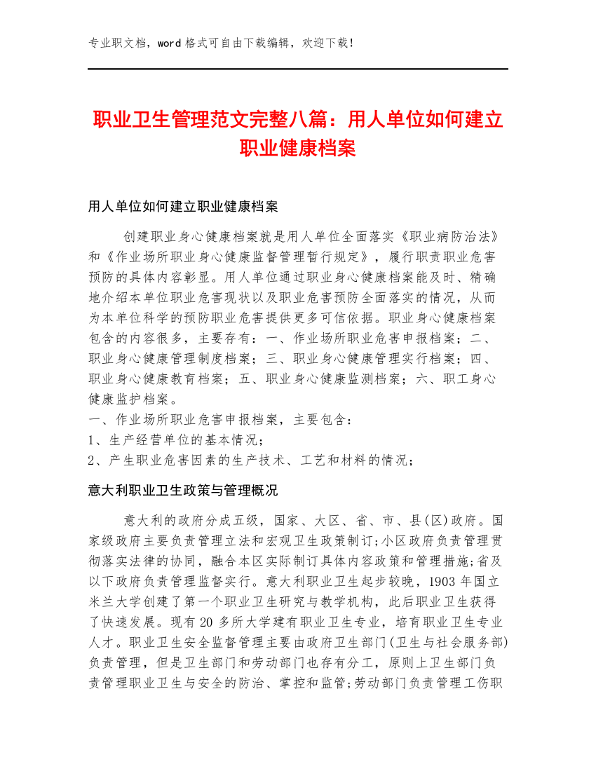 职业卫生管理范文完整八篇：用人单位如何建立职业健康档案