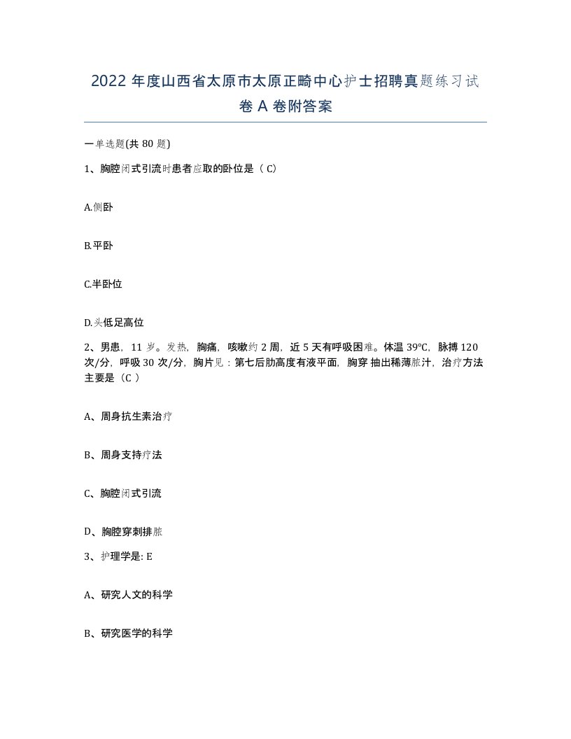 2022年度山西省太原市太原正畸中心护士招聘真题练习试卷A卷附答案