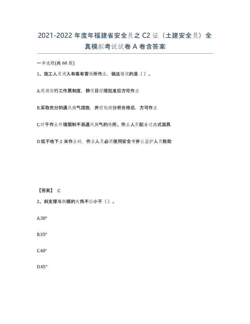 2021-2022年度年福建省安全员之C2证土建安全员全真模拟考试试卷A卷含答案