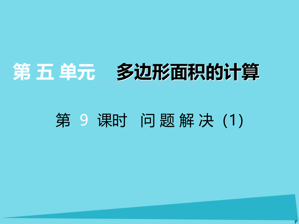 2019秋五年级数学上册第五单元多边形面积的计算第9课时问题解决课件西师大版