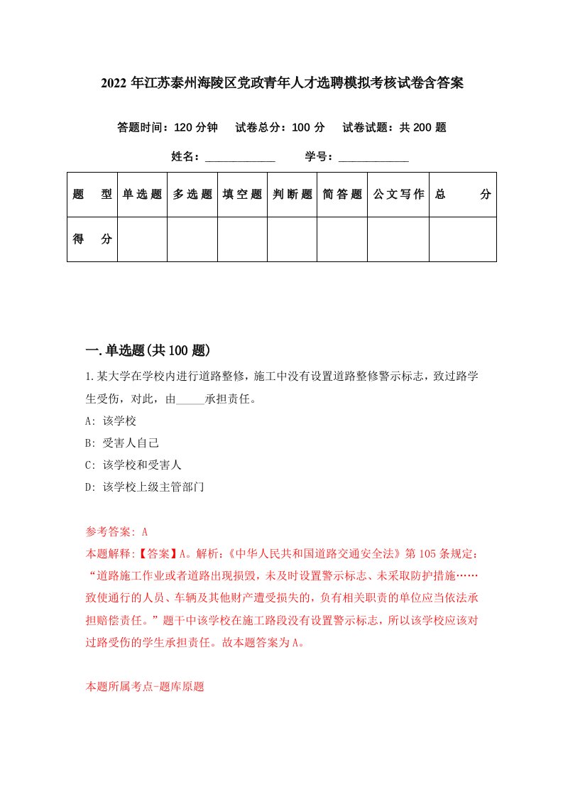 2022年江苏泰州海陵区党政青年人才选聘模拟考核试卷含答案5