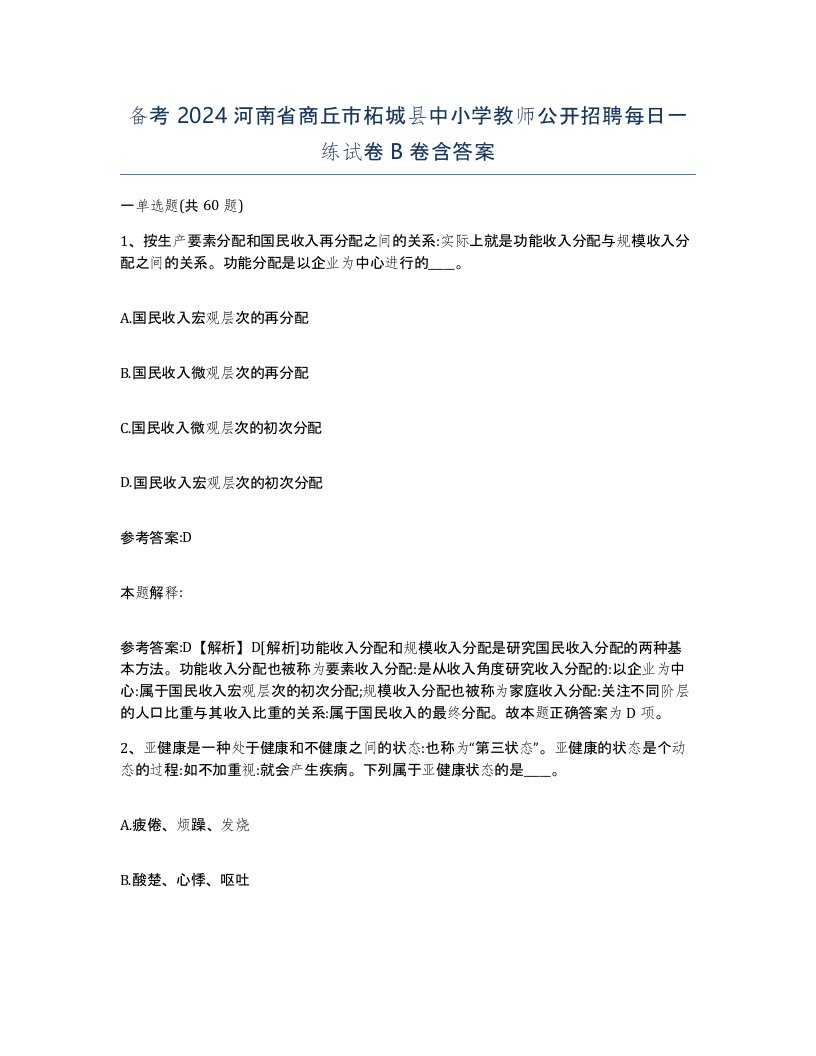 备考2024河南省商丘市柘城县中小学教师公开招聘每日一练试卷B卷含答案