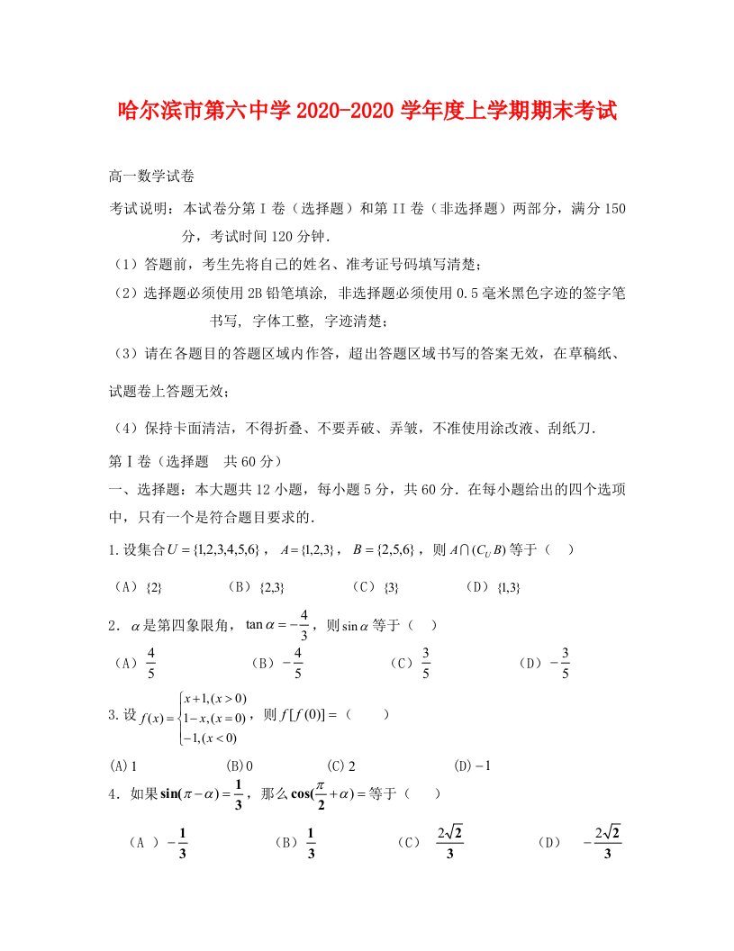 哈六中2020-2020学年高一数学期末试题及答案