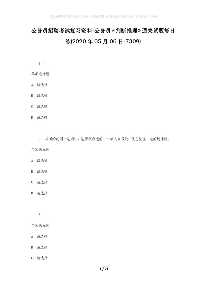 公务员招聘考试复习资料-公务员判断推理通关试题每日练2020年05月06日-7309