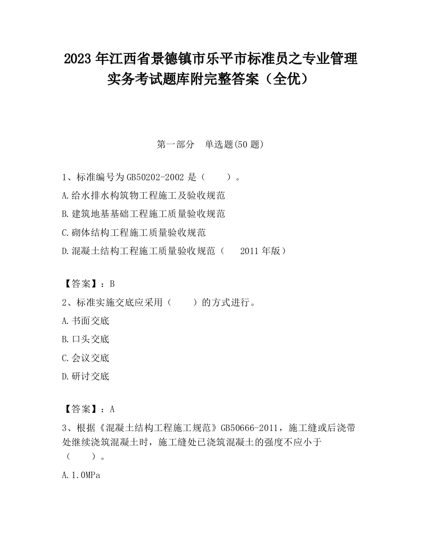 2023年江西省景德镇市乐平市标准员之专业管理实务考试题库附完整答案（全优）