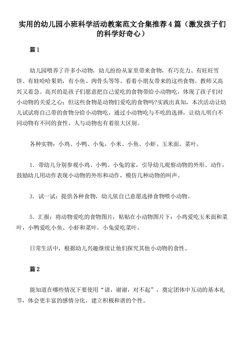 实用的幼儿园小班科学活动教案范文合集推荐4篇（激发孩子们的科学好奇心）