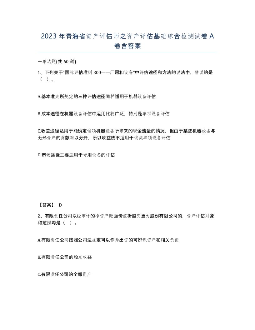 2023年青海省资产评估师之资产评估基础综合检测试卷A卷含答案