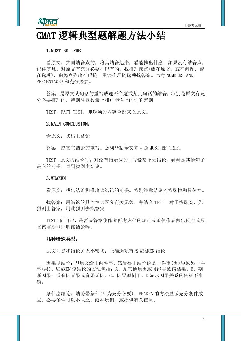 GMAT逻辑典型题解题方法小结