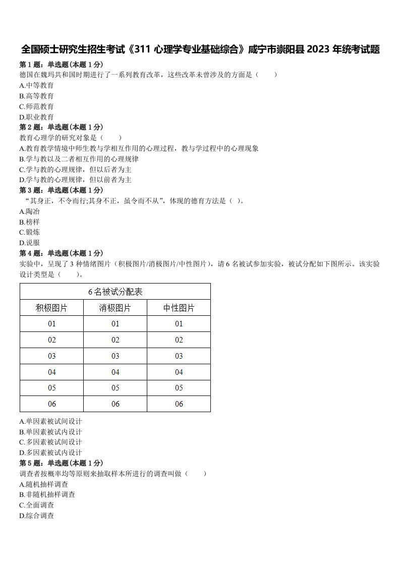 全国硕士研究生招生考试《311心理学专业基础综合》咸宁市崇阳县2023年统考试题含解析