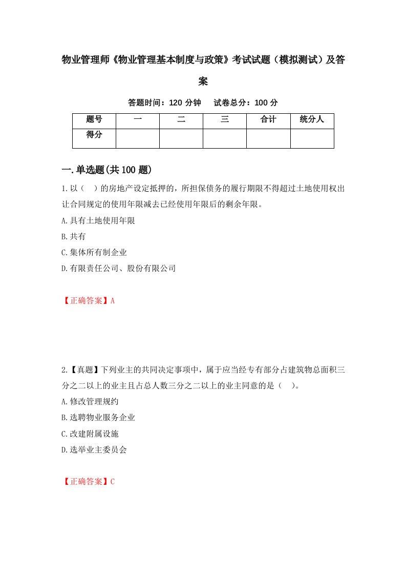 物业管理师物业管理基本制度与政策考试试题模拟测试及答案第5套