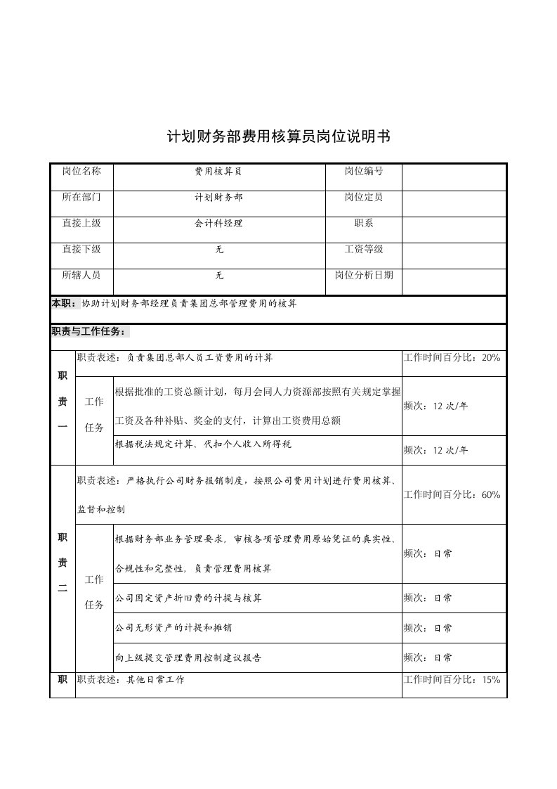 费用核算员的岗位说明书