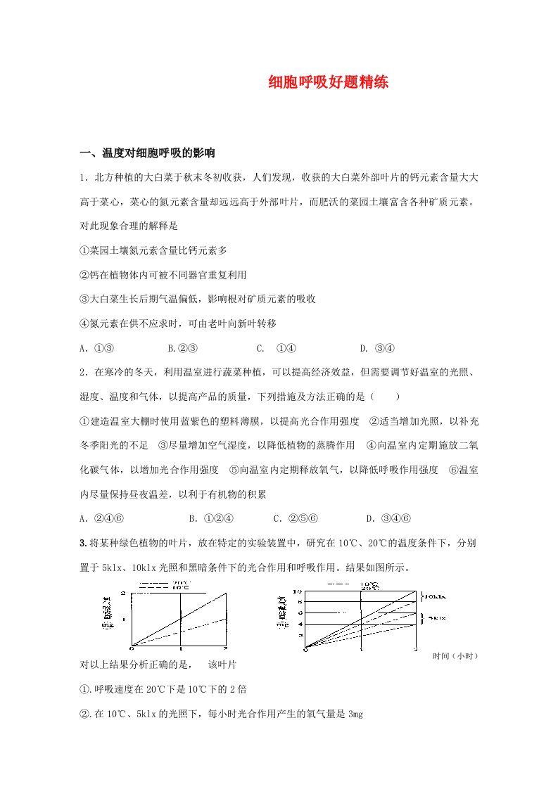 202X届高三生物高考复习精选习题：细胞呼吸