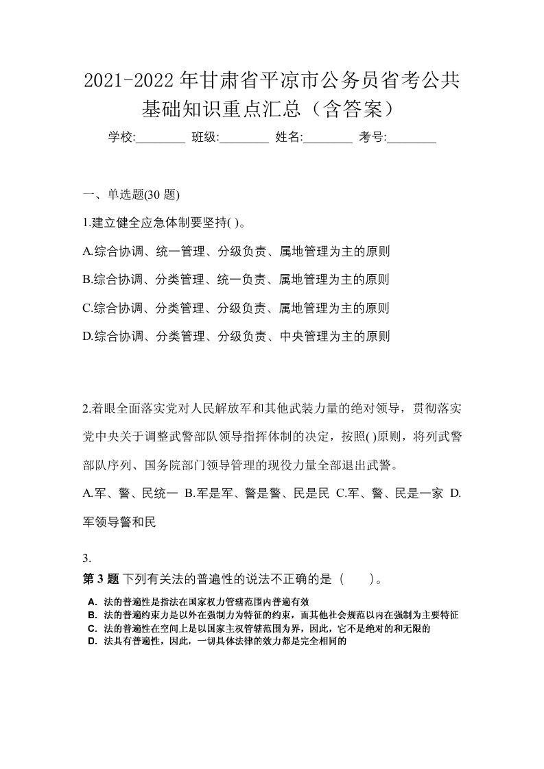 2021-2022年甘肃省平凉市公务员省考公共基础知识重点汇总含答案