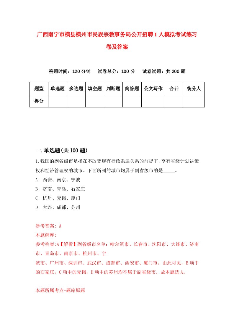 广西南宁市横县横州市民族宗教事务局公开招聘1人模拟考试练习卷及答案第4套