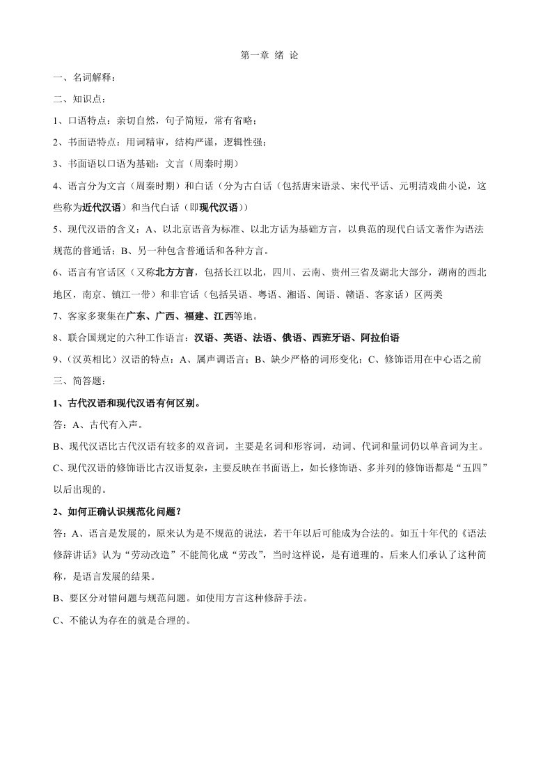 《现代汉语》复习笔记