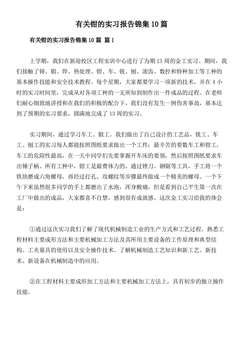 有关钳的实习报告锦集10篇