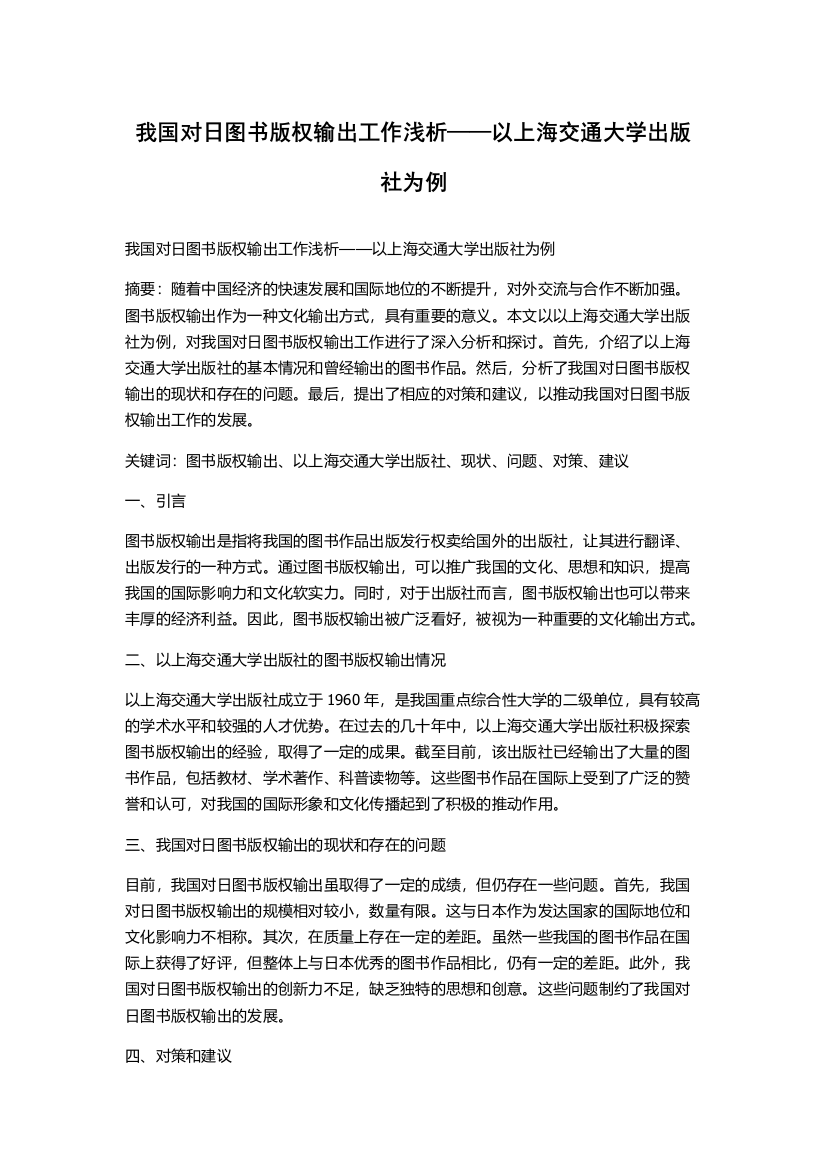 我国对日图书版权输出工作浅析——以上海交通大学出版社为例