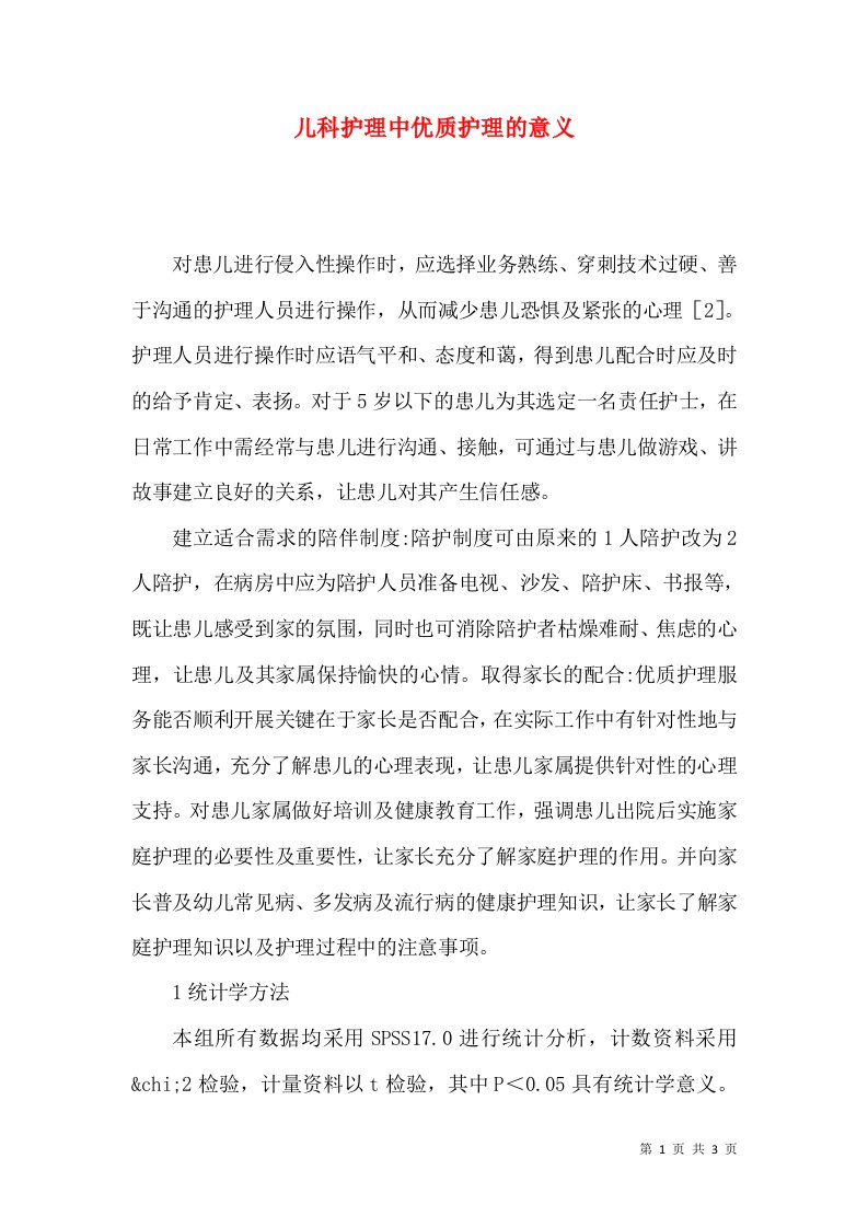 儿科护理中优质护理的意义