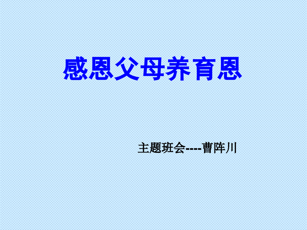 感恩父母养育恩