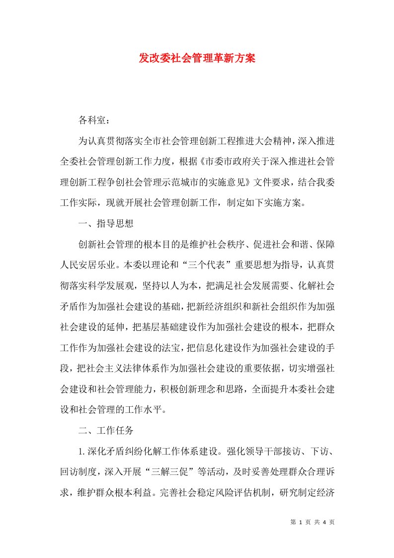 发改委社会管理革新方案