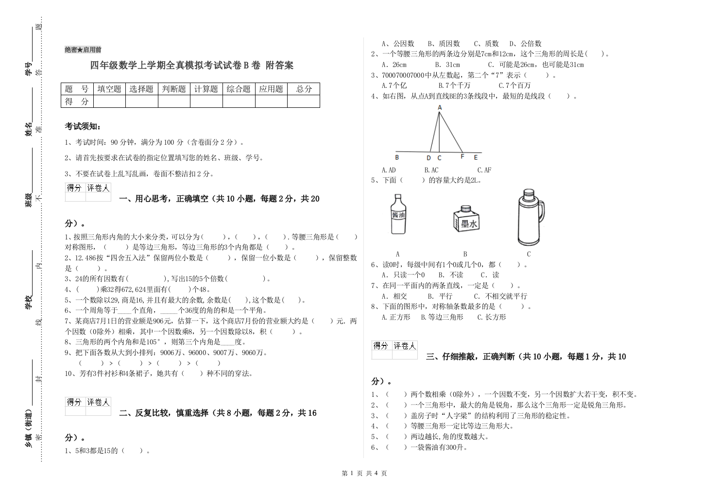 四年级数学上学期全真模拟考试试卷B卷-附答案