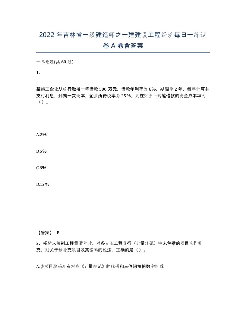 2022年吉林省一级建造师之一建建设工程经济每日一练试卷A卷含答案