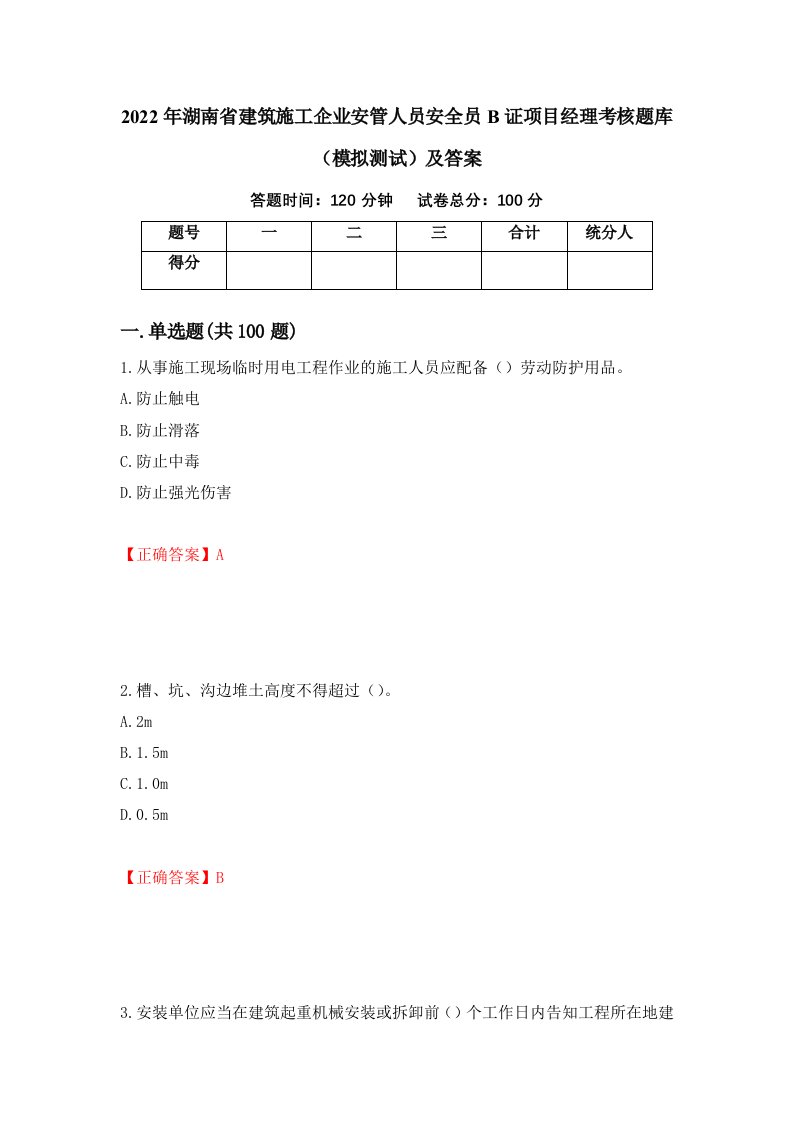 2022年湖南省建筑施工企业安管人员安全员B证项目经理考核题库模拟测试及答案63