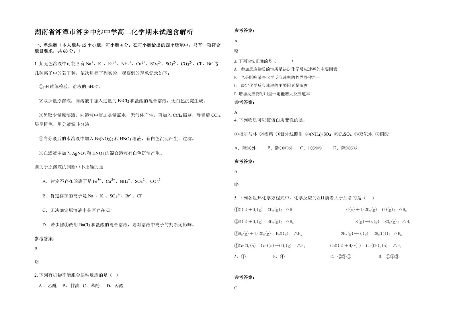 湖南省湘潭市湘乡中沙中学高二化学期末试题含解析